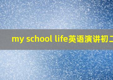 my school life英语演讲初二